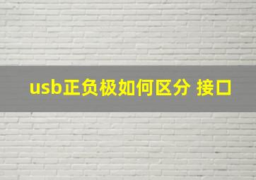 usb正负极如何区分 接口